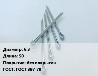 Шплинт 6.3 L=50 без покрытия ГОСТ: ГОСТ 397-79
